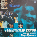 Александр Серов / Мадонна (LP)