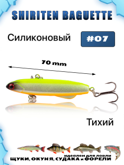 Shiriten Baguette 70 силиконовый раттлин (виб) 17 г для зимней рыбалки на судака, форель, щуку, окуня Baton #07