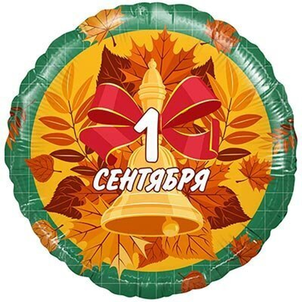 Шар (18''/46 см) Круг, 1 Сентября (колокольчик и листья), Зеленый, 1 шт.