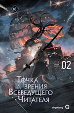 Книга Точка зрения Всеведущего читателя. Том 2 + бонусы