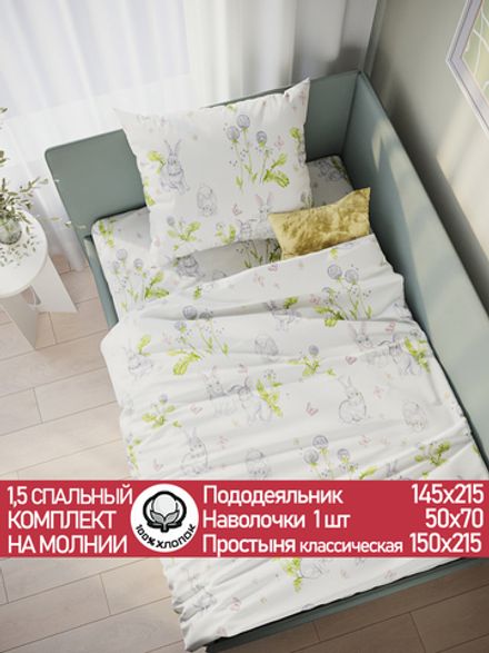 Постельное белье поплин Сказка "Кролики" 1,5-сп Наволочка 50х70 см 1 шт Простынь 150x215 см Пододеяльник 145x215 см
