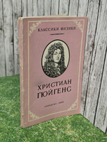 И.Н. Веселовский . Христиан Гюйгенс