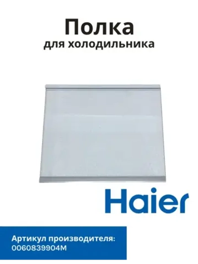 Стеклянная полка для холодильника Haier 0060839904M