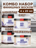 Комбо набор финишных восков (кофе+шоколад +снег+прозрачный) 4х20