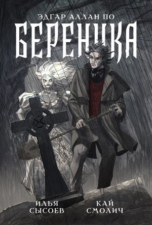 Классика в комиксах. По. Береника (Обложка «Книжки с Картинками»)