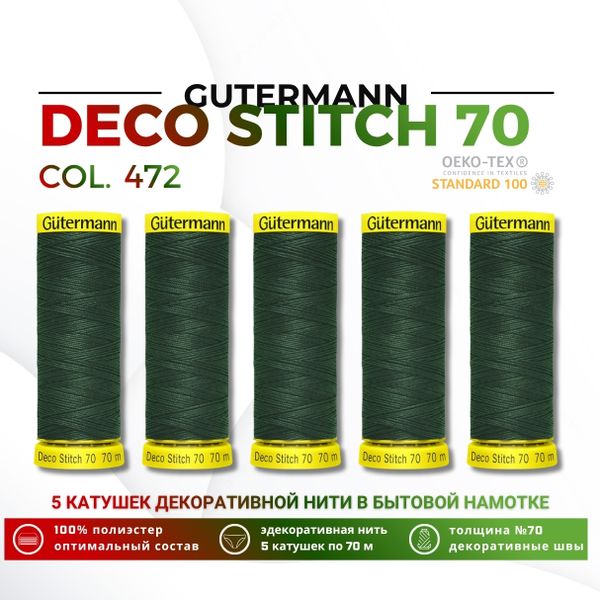 Нитки отделочные Gutermann Deco Stitch 70 (70 метров), 5 кат. | 472 т.бутылочный