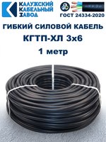 Кабель гибкий КГТП-ХЛ 3х6,0 - 1 метр Калужский Кабельный Завод