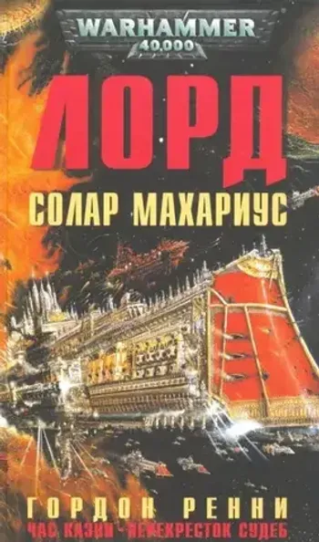 Warhammer 40000. Лорд Солар Махариус б/у