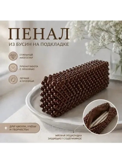 Пенал из бусин