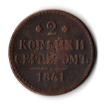 2 копейки 1841 год Николай I