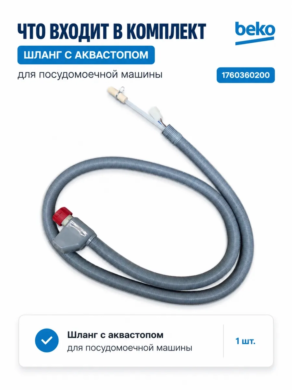 Шланг с аквастопом посудомоечной машины С00854877 ( 1760360200 ) Beko