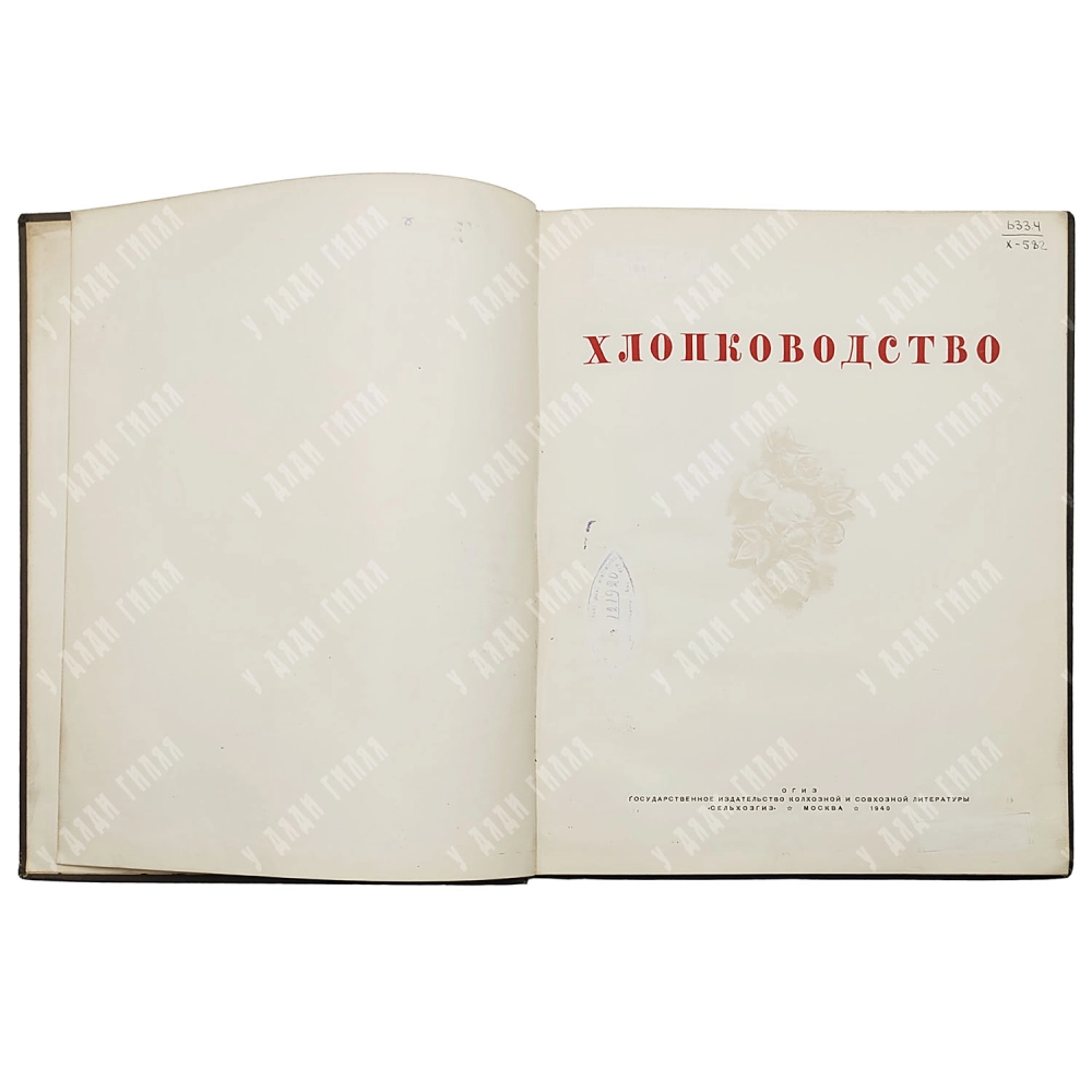 Хлопководство. [Альбом фотоснимков по материалам павильона ВСХВ]. М.: ОГИЗ; Сельхозгиз, 1940.