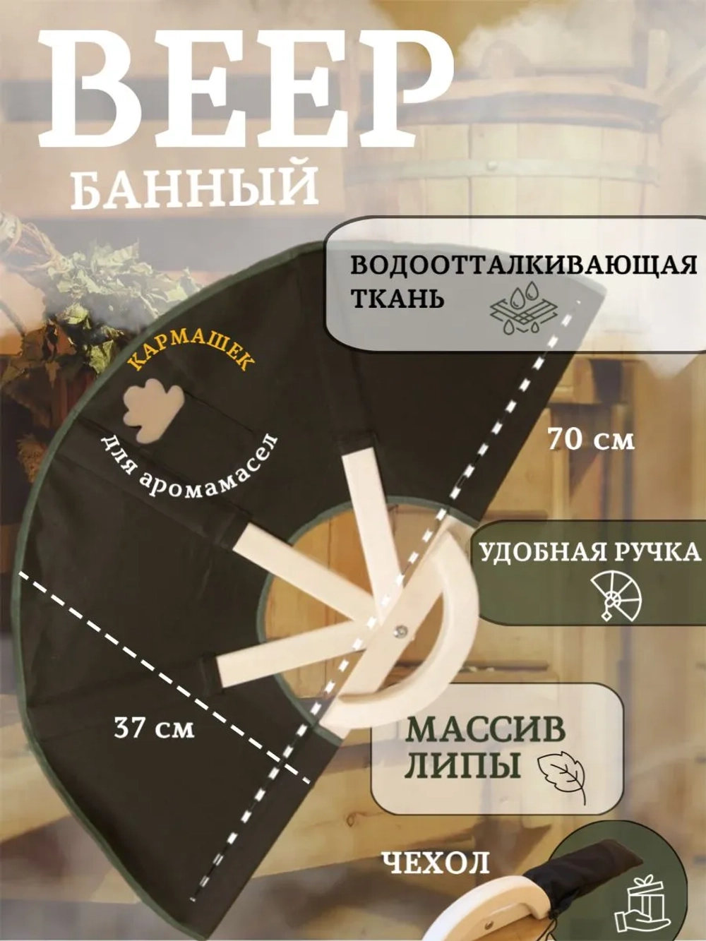 Веер для бани и сауны для разгона пара с чехлом