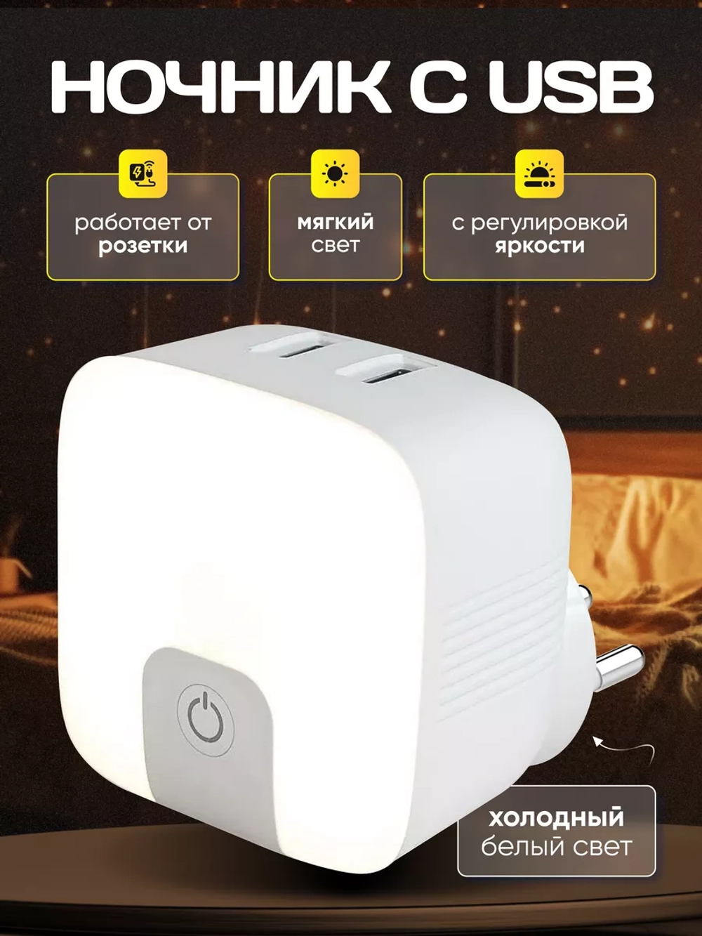 Ночник в розетку с USB