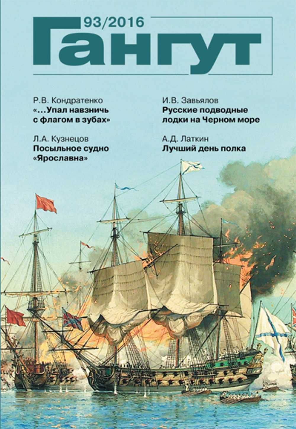 "Гангут" № 93/2016