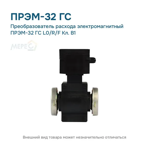 Преобразователь расхода электромагнитный ПРЭМ-32 ГС L0/R/F Кл. B1