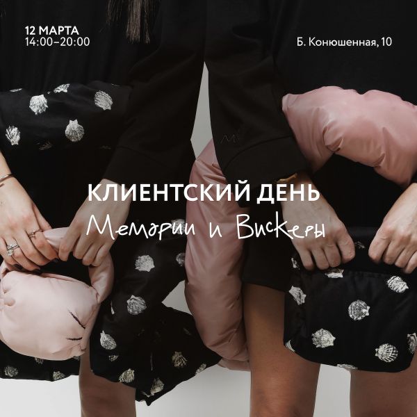 12 марта — День бренда Мемории и Вискеры в SUBBOTA 12 марта — День бренда Мемории и Вискеры в SUBBOTA
