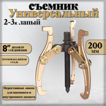 Съемник подшипников универсальный 2-3 х лапый шарнирный 8", 200 мм. двухсторонний для шкивов, шестерен, ступиц