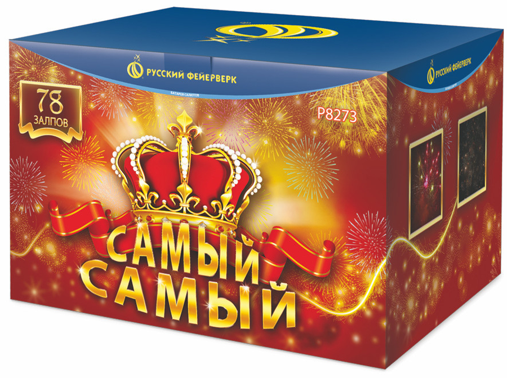 Р8273 Самый Самый (1,2"; 2"х 78)
