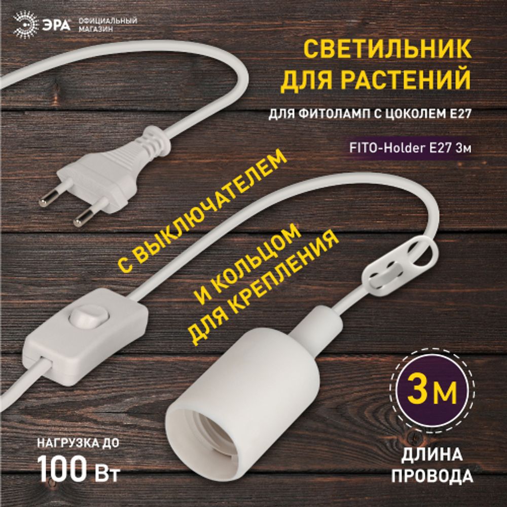 Светильник для растений ЭРА FITO-Holder E27 3 м с проводом и выключателем для фитоламп с цоколем Е27 | Светильники для растений