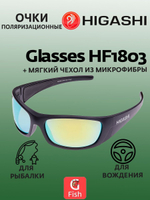 Очки для рыбалки солнцезащитные HIGASHI Glasses H5322