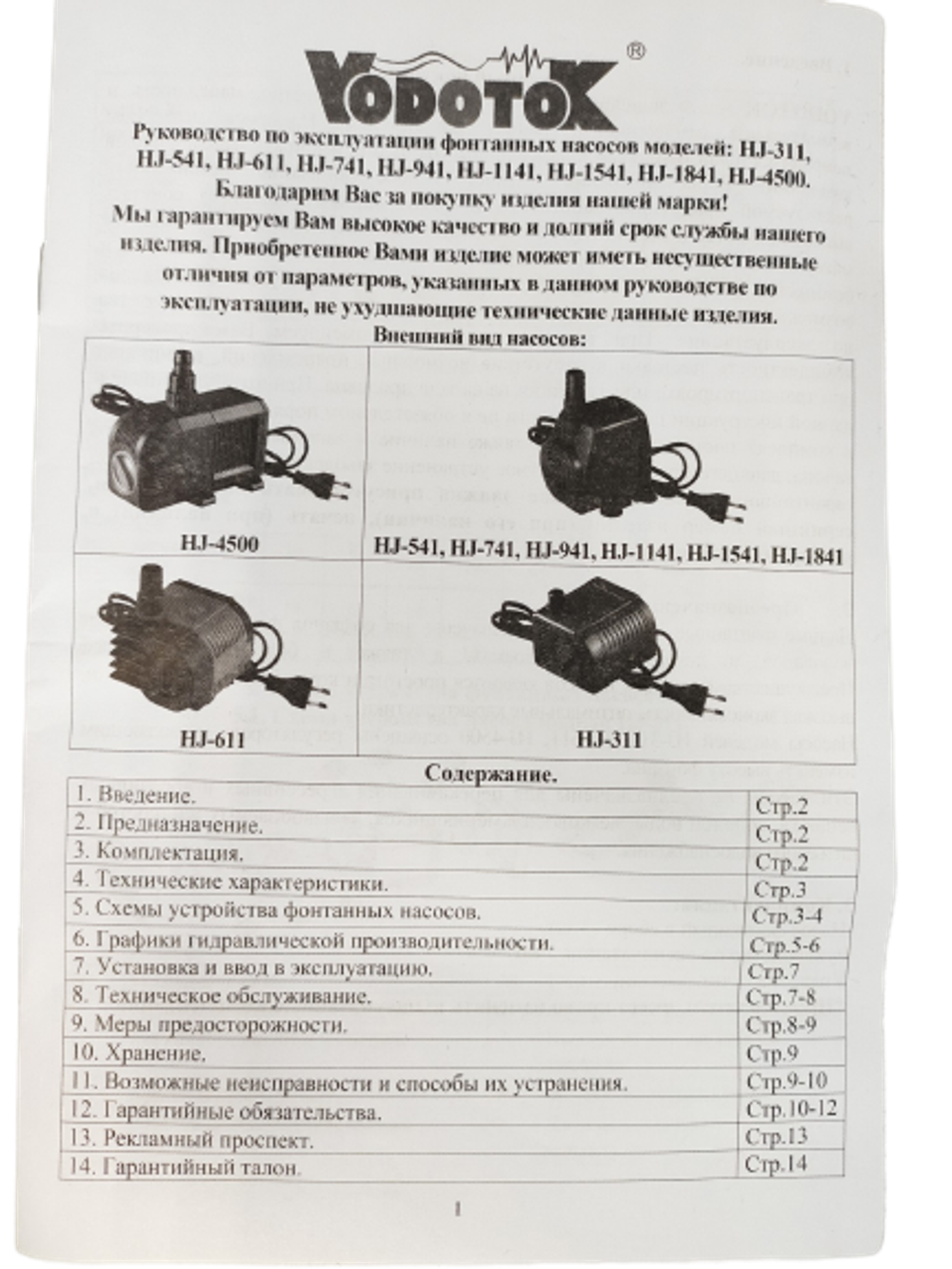 Насос для фонтана Vodotok HJ-4500, мощность 80 Вт, напор 3,8 м
