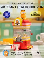 3Д Конструктор Гарфилд Автомат для попкорна