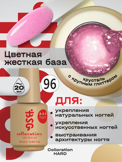 BSG Цветная жесткая база Colloration Hard №96 (20 мл)