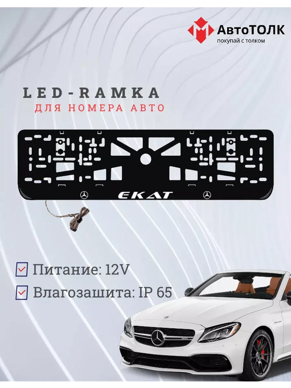 Рамка с LED подсветкой надписи. Екат Mercedes-Benz.