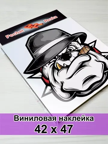 Наклейка - Пес гангстер