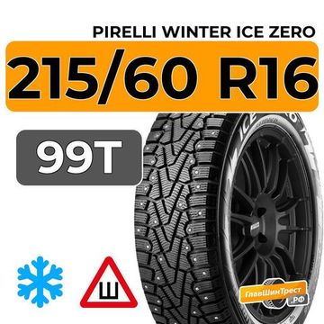 Pirelli Winter Ice Zero 215/60 R16 99T XL шип.