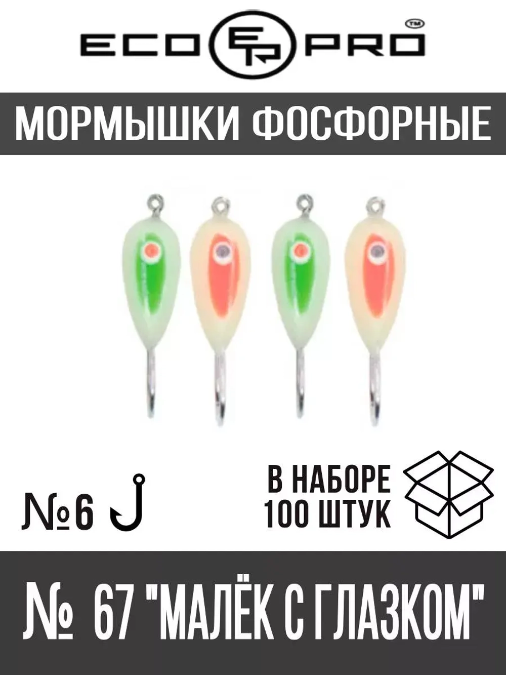 Мормышки фосфорные №67 "Малёк с глазком", 100шт