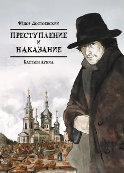 Классика в комиксах. Достоевский. Преступление и наказание (Б/У)