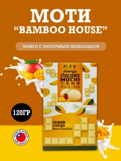 Моти со вкусом манго и белого шоколада, 120гр.