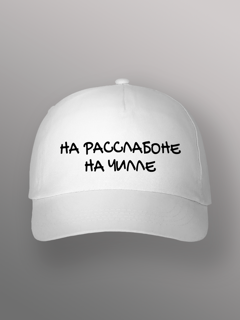 Бейсболка на расслабоне на чилле