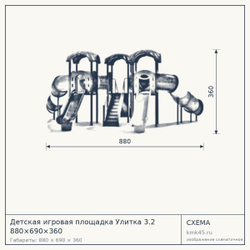 Схема с габаритами: Детская игровая площадка Улитка 3.2 880×690×360