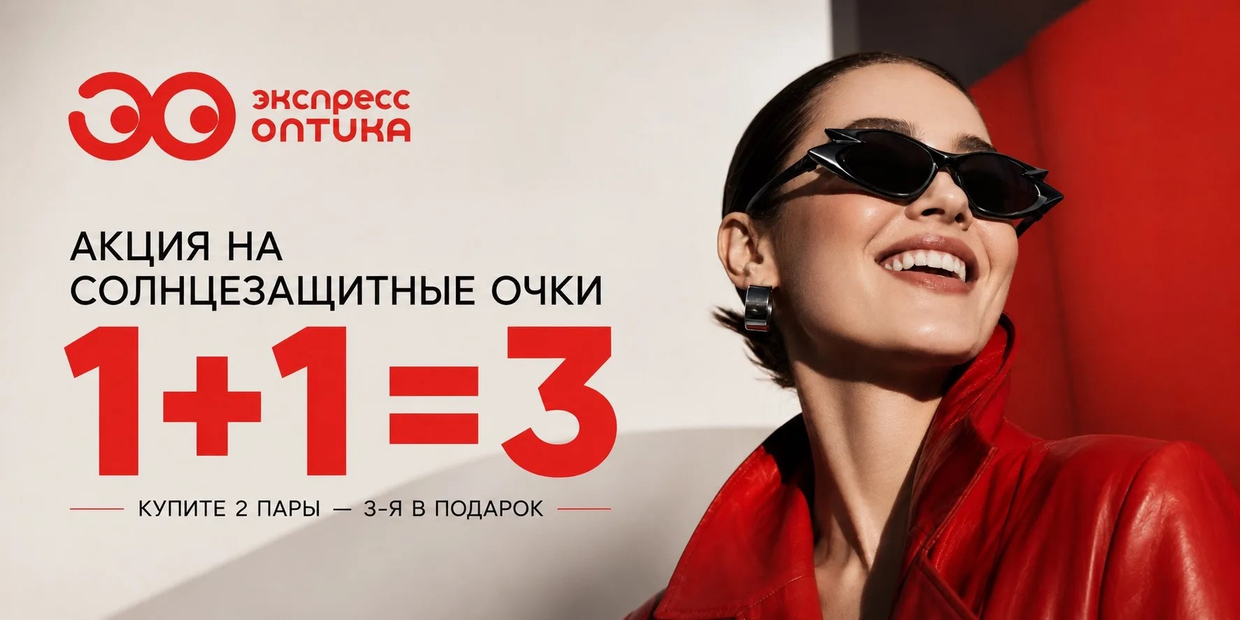 Третья пара солнцезащитных очков в подарок!