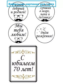 Формат А4 Вафельная картинка Юбилей 70 лет