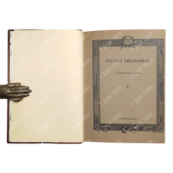 [Полный комплект] Русский библиофил 1911-1916. В 18 книгах.