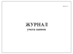 Журнал учета заявок форма №417/у 200 страниц твердая обложка