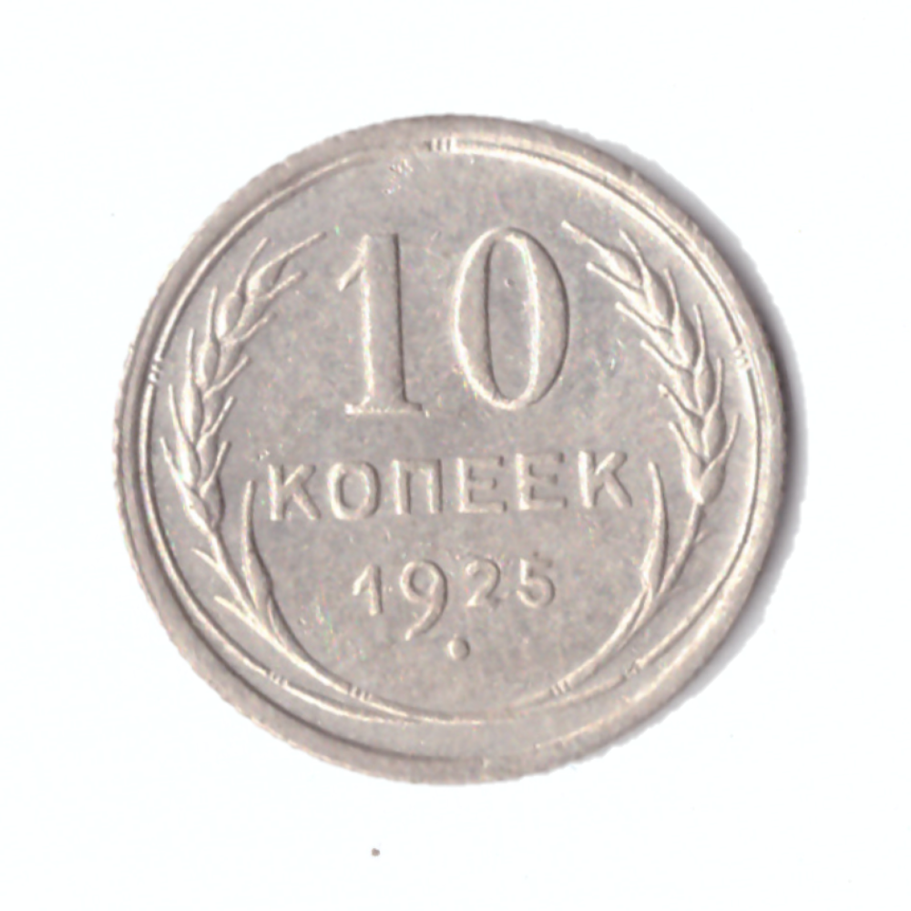 10 копеек 1925г. Коллекционная.   XF