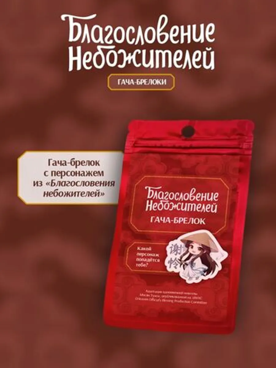 Гача-брелок 