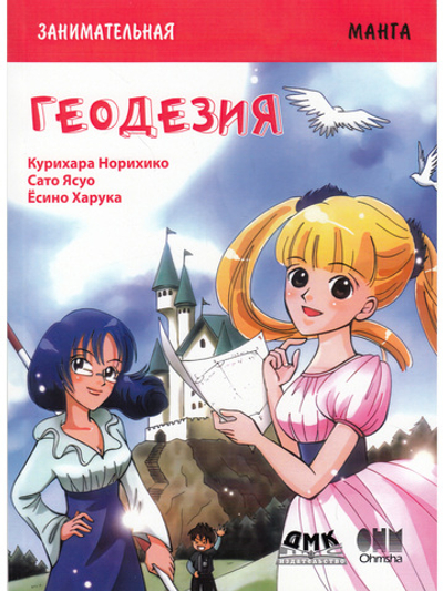 Занимательная геодезия. Манга