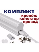 светильник линейный Т5 пластик- алюминий