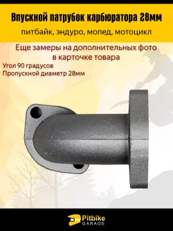 Патрубок карбюратора впускной 28мм металл 125-160см3
