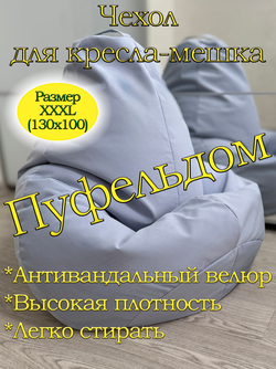 Чехол 3XL для кресла-мешка