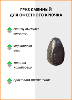 Груз сменный Fish Crystal для офсетного крючка 7 гр ( 5 упаковок )