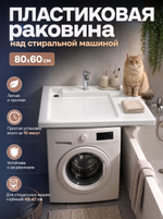 Пластиковая Раковина над стиральной машиной 80х60 см