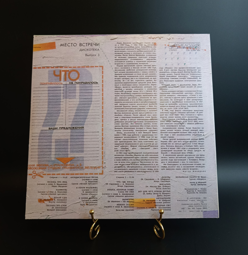 LP Место встречи Дискотека - Выпуск 3. Виниловая пластинка 12 дюймов Мелодия 1987 год СССР