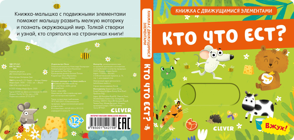 Вжух! Кто что ест? Книга.